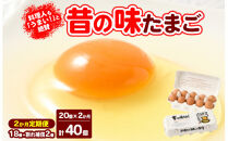 【2ヶ月定期便】料理人も「うまい！」と絶賛&nbsp;昔の味たまご&nbsp;20個入り（18個＋割れ補償2個）×2か月|&nbsp;卵&nbsp;鶏卵&nbsp;玉子&nbsp;たまご&nbsp;生卵&nbsp;国産&nbsp;濃厚&nbsp;コク&nbsp;卵かけご飯&nbsp;旨味&nbsp;旨み※着日指定不可