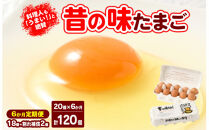 【6ヶ月定期便】料理人も「うまい！」と絶賛&nbsp;昔の味たまご&nbsp;20個入り（18個＋割れ補償2個）×6か月|&nbsp;卵&nbsp;鶏卵&nbsp;玉子&nbsp;たまご&nbsp;生卵&nbsp;国産&nbsp;濃厚&nbsp;コク&nbsp;卵かけご飯&nbsp;旨味&nbsp;旨み※着日指定不可