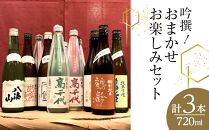 吟撰! おまかせ お楽しみセット(720ml×3本)