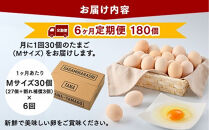 【6ヶ月定期便】【毎月後半発送】相模原市田名のおがわのたまご　ピンク卵&nbsp;Mサイズ&nbsp;30個(27個＋割れ補償3個)×6か月