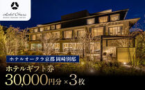 【ホテルオークラ京都&nbsp;岡崎別邸】ホテル宿泊ギフト券3万円分×3枚セット｜京都&nbsp;岡崎&nbsp;スモールラグジュアリー&nbsp;人気ホテル&nbsp;[&nbsp;人気観光地&nbsp;好アクセス&nbsp;日本庭園&nbsp;高級&nbsp;贅沢&nbsp;ギフト券&nbsp;割引券&nbsp;チケット&nbsp;おすすめ&nbsp;旅館&nbsp;ホテル&nbsp;宿泊&nbsp;旅行&nbsp;観光&nbsp;グルメ&nbsp;]