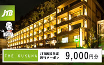 ＴＨＥ　ＫＵＫＵＮＡ　JTB施設限定クーポン9,000円分（JTBふるさとトラベルコンシェルジュでのご予約限定）