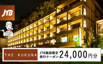 ＴＨＥ　ＫＵＫＵＮＡ　JTB施設限定クーポン24,000円分（JTBふるさとトラベルコンシェルジュでのご予約限定）