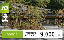 ふふ河口湖　JTB施設限定クーポン9,000円分（JTBふるさとトラベルコンシェルジュでのご予約限定）