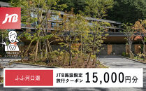 ふふ河口湖　JTB施設限定クーポン15,000円分（JTBふるさとトラベルコンシェルジュでのご予約限定）