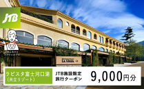 ラビスタ富士河口湖（共立リゾート）　JTB施設限定クーポン9,000円分（JTBふるさとトラベルコンシェルジュでのご予約限定）