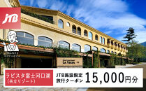 ラビスタ富士河口湖（共立リゾート）　JTB施設限定クーポン15,000円分（JTBふるさとトラベルコンシェルジュでのご予約限定）