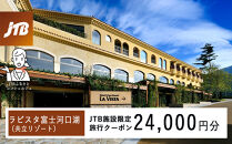 ラビスタ富士河口湖（共立リゾート）　JTB施設限定クーポン24,000円分（JTBふるさとトラベルコンシェルジュでのご予約限定）