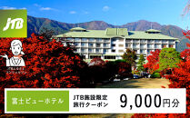 富士ビューホテル　JTB施設限定クーポン9,000円分（JTBふるさとトラベルコンシェルジュでのご予約限定）