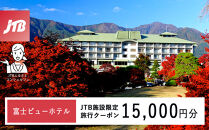 富士ビューホテル　JTB施設限定クーポン15,000円分（JTBふるさとトラベルコンシェルジュでのご予約限定）