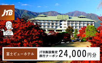 富士ビューホテル　JTB施設限定クーポン24,000円分（JTBふるさとトラベルコンシェルジュでのご予約限定）