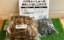 らーめん専門店小川・おがわや・小川流のご自宅用ハーフロースチャーシュー（1/2本　600g～700g）
