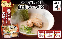 地元の人気店！&nbsp;らーめん専門店小川ラーメンセット（W叉焼入り）（袋麺4食・バラ、肩ロース叉焼各250g前後・海苔6枚）&nbsp;|&nbsp;塩&nbsp;豚骨&nbsp;とんこつ&nbsp;濃い&nbsp;濃厚&nbsp;チャーシュー&nbsp;焼豚&nbsp;※離島への配送不可