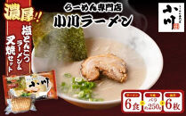 地元の人気店！&nbsp;らーめん専門店小川ラーメンセット（袋麺6食・バラ叉焼250g前後・海苔6枚）&nbsp;|&nbsp;塩&nbsp;豚骨&nbsp;とんこつ&nbsp;濃い&nbsp;濃厚&nbsp;チャーシュー&nbsp;焼豚&nbsp;※離島への配送不可