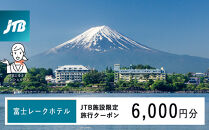 富士レークホテル　JTB施設限定クーポン6,000円分（JTBふるさとトラベルコンシェルジュでのご予約限定）