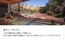 富士レークホテル　JTB施設限定クーポン6,000円分（JTBふるさとトラベルコンシェルジュでのご予約限定）