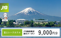 富士レークホテル　JTB施設限定クーポン9,000円分（JTBふるさとトラベルコンシェルジュでのご予約限定）