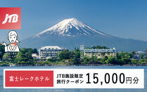 富士レークホテル　JTB施設限定クーポン15,000円分（JTBふるさとトラベルコンシェルジュでのご予約限定）
