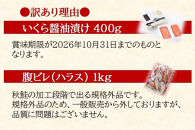 訳あり【チョイス限定】　北海道産　いくら醤油漬けと腹ビレのセット