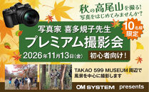 【ふるさと納税限定】写真家　喜多規子先生　プレミアム撮影会（2026年11月13日金曜日開催）