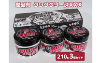 整髪剤&nbsp;クックグリースXXX&nbsp;210g&nbsp;3個セット