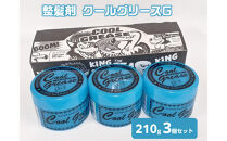 整髪剤&nbsp;クールグリースG&nbsp;210g&nbsp;3個セット