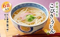 手延べ半生こびきうどん&nbsp;6袋入り&nbsp;だし醤油&nbsp;(麺つゆ)　2本付【ポイント交換専用】