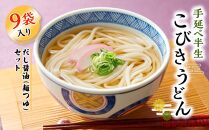 手延べ半生こびきうどん&nbsp;9袋入り&nbsp;だし醤油(麺つゆ)　3本付【ポイント交換専用】