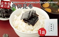 【ギフト用】北海道羅臼産　角切昆布&nbsp;（100g×1袋）（贈答用・熨斗つき）