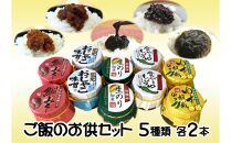 佃煮&nbsp;みそ&nbsp;のり&nbsp;生のり&nbsp;食べるしょうゆ&nbsp;5種&nbsp;10点&nbsp;ご飯のお供セット&nbsp;おかず&nbsp;ご飯&nbsp;ごはん