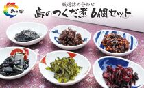 島のつくだ煮6個セット&nbsp;(瀬戸内のり・ふき山椒・栄養煮・椎茸昆布・しそ若布・しば漬きくらげ)【ポイント交換専用】