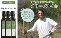 ジェイさんのオリーブオイル《ミッション種》3本セット&nbsp;コンパニョーニファームズ&nbsp;エキストラバージンオイル&nbsp;2026年収穫&nbsp;100％小豆島産&nbsp;手摘み【ポイント交換専用】