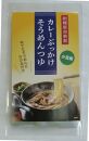 ぶっかけカレーそうめんつゆ（200ｍｌ×6袋）