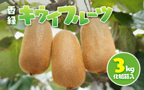 香緑&nbsp;キウイフルーツ&nbsp;3kg(化粧箱)