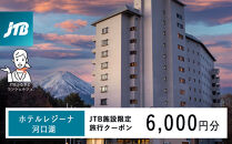 ホテルレジーナ河口湖　JTB施設限定クーポン6,000円分（JTBふるさとトラベルコンシェルジュでのご予約限定）