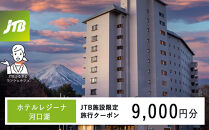 ホテルレジーナ河口湖　JTB施設限定クーポン9,000円分（JTBふるさとトラベルコンシェルジュでのご予約限定）