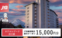 ホテルレジーナ河口湖　JTB施設限定クーポン15,000円分（JTBふるさとトラベルコンシェルジュでのご予約限定）