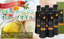 【先行予約】2026年秋収穫　新オイル&nbsp;小豆島産100％エキストラバージンオリーブオイル（182g×5本）【ポイント交換専用】