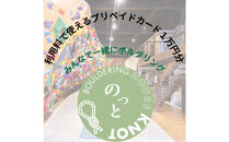 Bouldering&nbsp;House&nbsp;KNOT&nbsp;プリペイドカード（1万円分）