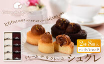 【クレーム&nbsp;デ&nbsp;ラ&nbsp;クレーム】シュクレ&nbsp;8個入り｜京都&nbsp;人気スイーツ店&nbsp;ご褒美スイーツ［&nbsp;シュークリーム専門店&nbsp;とろーりチョコのミニケーキ&nbsp;バニラ&nbsp;ショコラ&nbsp;各4個&nbsp;おしゃれ&nbsp;可愛い&nbsp;大人気&nbsp;おすすめ&nbsp;ケーキ&nbsp;焼き菓子&nbsp;お菓子&nbsp;スイーツ&nbsp;ギフト&nbsp;プレゼント&nbsp;贈答&nbsp;お取り寄せ&nbsp;通販&nbsp;送料無料&nbsp;］