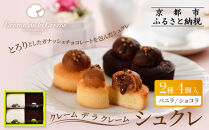 【クレーム&nbsp;デ&nbsp;ラ&nbsp;クレーム】シュクレ&nbsp;4個入り｜京都&nbsp;人気スイーツ店&nbsp;ご褒美スイーツ［&nbsp;シュークリーム専門店&nbsp;とろーりチョコのミニケーキ&nbsp;バニラ&nbsp;ショコラ&nbsp;各2個&nbsp;おしゃれ&nbsp;可愛い&nbsp;大人気&nbsp;おすすめ&nbsp;ケーキ&nbsp;焼き菓子&nbsp;お菓子&nbsp;スイーツ&nbsp;ギフト&nbsp;プレゼント&nbsp;贈答&nbsp;お取り寄せ&nbsp;通販&nbsp;送料無料&nbsp;］
