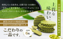 【クレーム&nbsp;デ&nbsp;ラ&nbsp;クレーム】クリスピーチョコヴァッフェル抹茶&nbsp;6枚｜京都&nbsp;人気スイーツ店&nbsp;ご褒美スイーツ［&nbsp;シュークリーム専門店&nbsp;ヴァッフェル&nbsp;サクサクなのにしっとり&nbsp;抹茶スイーツ&nbsp;おしゃれ&nbsp;可愛い&nbsp;大人気&nbsp;おすすめ&nbsp;チョコ&nbsp;クッキー&nbsp;&nbsp;焼き菓子&nbsp;お菓子&nbsp;スイーツ&nbsp;ギフト&nbsp;プレゼント&nbsp;贈答&nbsp;お取り寄せ&nbsp;通販&nbsp;送料無料&nbsp;］