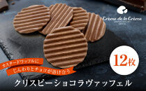 【クレーム&nbsp;デ&nbsp;ラ&nbsp;クレーム】クリスピーチョコヴァッフェル&nbsp;12枚｜京都&nbsp;人気スイーツ店&nbsp;ご褒美スイーツ［&nbsp;シュークリーム専門店&nbsp;ヴァッフェル&nbsp;サクサクなのにしっとり&nbsp;おしゃれ&nbsp;可愛い&nbsp;大人気&nbsp;おすすめ&nbsp;チョコ&nbsp;クッキー&nbsp;&nbsp;焼き菓子&nbsp;お菓子&nbsp;スイーツ&nbsp;ギフト&nbsp;プレゼント&nbsp;贈答&nbsp;お取り寄せ&nbsp;通販&nbsp;送料無料&nbsp;］
