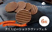 【クレーム&nbsp;デ&nbsp;ラ&nbsp;クレーム】クリスピーチョコヴァッフェル&nbsp;6枚｜京都&nbsp;人気スイーツ店&nbsp;ご褒美スイーツ［&nbsp;シュークリーム専門店&nbsp;ヴァッフェル&nbsp;サクサクなのにしっとり&nbsp;おしゃれ&nbsp;可愛い&nbsp;大人気&nbsp;おすすめ&nbsp;チョコ&nbsp;クッキー&nbsp;&nbsp;焼き菓子&nbsp;お菓子&nbsp;スイーツ&nbsp;ギフト&nbsp;プレゼント&nbsp;贈答&nbsp;お取り寄せ&nbsp;通販&nbsp;送料無料&nbsp;］