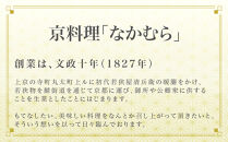 【一子相伝なかむら】おせち二段重&nbsp;4～5人前｜京都&nbsp;老舗料亭&nbsp;名店&nbsp;ミシュラン掲載&nbsp;人気おせち［&nbsp;3つ星料亭&nbsp;2段重&nbsp;4人前&nbsp;5人前&nbsp;グルメ&nbsp;美食&nbsp;人気&nbsp;おすすめ&nbsp;料理&nbsp;2027&nbsp;正月&nbsp;お祝い&nbsp;お取り寄せ&nbsp;通販&nbsp;送料無料&nbsp;年内配送&nbsp;ふるさと納税&nbsp;］