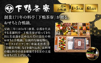 下鴨茶寮謹製&nbsp;至高のおせち二段＋合鴨鍋&nbsp;4～5人前｜京都&nbsp;老舗料亭&nbsp;名店&nbsp;人気おせち&nbsp;特製おせち二段&nbsp;4人&nbsp;5人&nbsp;京料理&nbsp;京懐石&nbsp;グルメ&nbsp;おいしい&nbsp;年内配送&nbsp;oseti&nbsp;京都おせち&nbsp;迎春おせち&nbsp;本格おせち&nbsp;定番おせち&nbsp;年末&nbsp;年始&nbsp;正月&nbsp;お祝い&nbsp;贅沢おせち&nbsp;老舗&nbsp;ふるさと納税おせち&nbsp;御節&nbsp;お節料理&nbsp;人気&nbsp;送料無料&nbsp;ふるさと納税