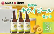 クラフトビール　キウイ（oeuf)３本セット