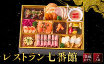 レストラン七番館-12　京都&nbsp;フレンチ&nbsp;人気おせち［&nbsp;京都&nbsp;レストラン七番館&nbsp;おせち料理&nbsp;洋風おせち&nbsp;人気&nbsp;おすすめ&nbsp;グルメ&nbsp;日本料理&nbsp;京料理&nbsp;2027&nbsp;年内発送&nbsp;先行予約&nbsp;正月&nbsp;お祝い&nbsp;お取り寄せ&nbsp;通販&nbsp;送料無料&nbsp;ふるさと納税&nbsp;］