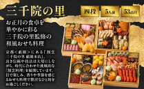 【三千院の里】和風&nbsp;四段重-33　京都&nbsp;京料理&nbsp;人気おせち［&nbsp;京都&nbsp;割烹&nbsp;おせち料理&nbsp;和風おせち&nbsp;人気&nbsp;おすすめ&nbsp;おいしい&nbsp;グルメ&nbsp;日本料理&nbsp;京料理&nbsp;2027&nbsp;年内発送&nbsp;先行予約&nbsp;正月&nbsp;お祝い&nbsp;お取り寄せ&nbsp;通販&nbsp;送料無料&nbsp;ふるさと納税&nbsp;］