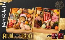 【三千院の里】和風&nbsp;二段重-17　京都&nbsp;京料理&nbsp;人気おせち［&nbsp;京都&nbsp;割烹&nbsp;おせち料理&nbsp;和風おせち&nbsp;人気&nbsp;おすすめ&nbsp;おいしい&nbsp;グルメ&nbsp;日本料理&nbsp;京料理&nbsp;2027&nbsp;年内発送&nbsp;先行予約&nbsp;正月&nbsp;お祝い&nbsp;お取り寄せ&nbsp;通販&nbsp;送料無料&nbsp;ふるさと納税&nbsp;］